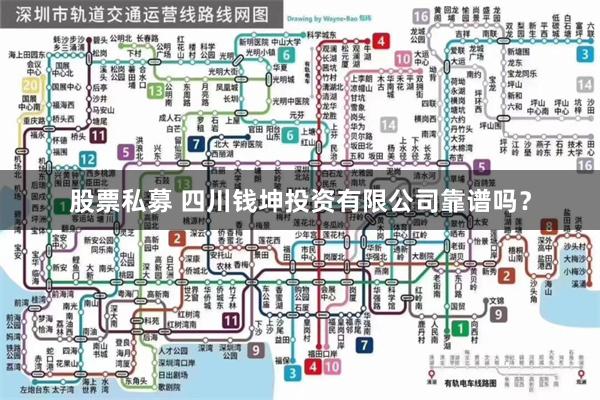 股票私募 四川钱坤投资有限公司靠谱吗？