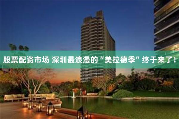 股票配资市场 深圳最浪漫的“美拉德季”终于来了！