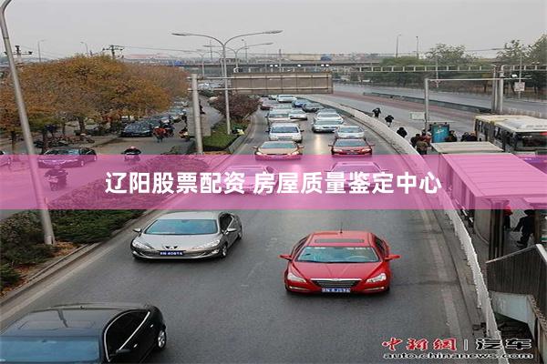 辽阳股票配资 房屋质量鉴定中心