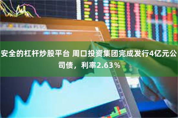安全的杠杆炒股平台 周口投资集团完成发行4亿元公司债，利率2.63％