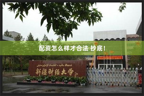配资怎么样才合法 抄底！