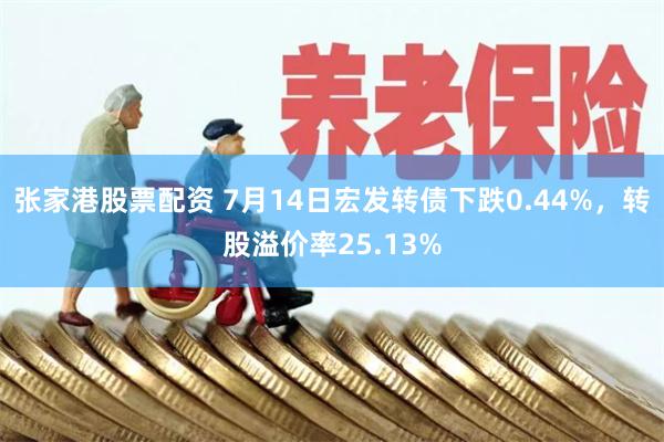 张家港股票配资 7月14日宏发转债下跌0.44%，转股溢价率25.13%