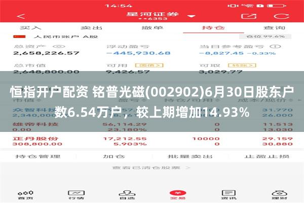 恒指开户配资 铭普光磁(002902)6月30日股东户数6.54万户，较上期增加14.93%