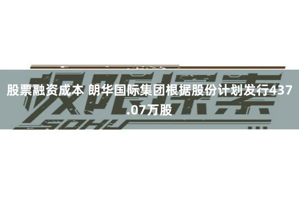 股票融资成本 朗华国际集团根据股份计划发行437.07万股