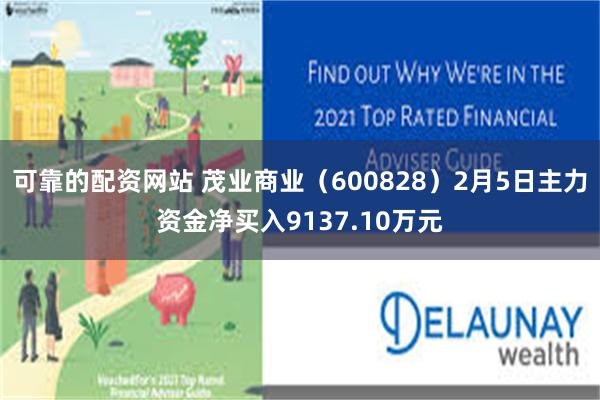 可靠的配资网站 茂业商业（600828）2月5日主力资金净买入9137.10万元